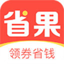 省果