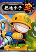挖地小子普通版