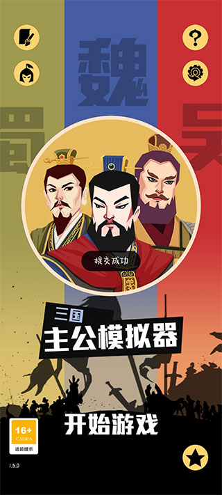 三国主公模拟器手游