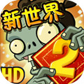 植物大战僵尸2正版中文版