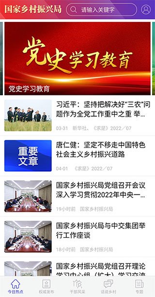 国家乡村振兴局官方版app