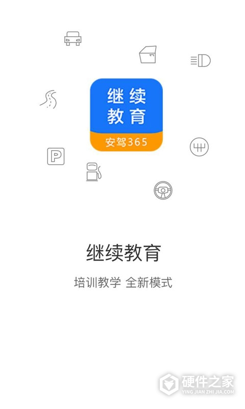 继续教育