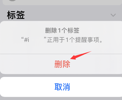 iPhone提醒事项怎么删除标签