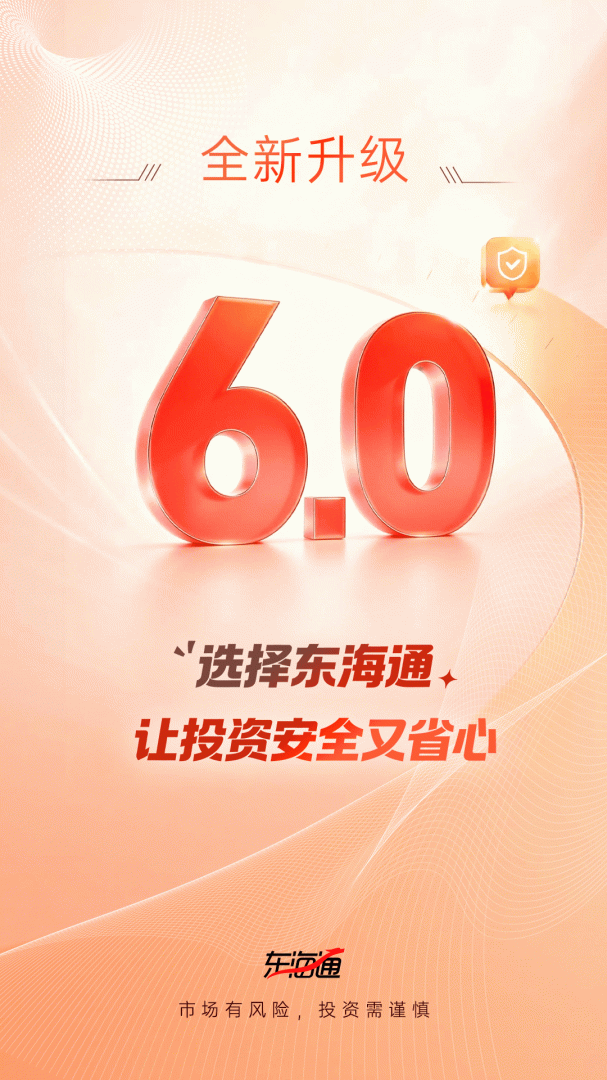 东海通app最新版本