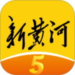 新黄河