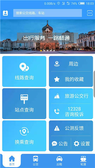 哈尔滨交通出行最新版