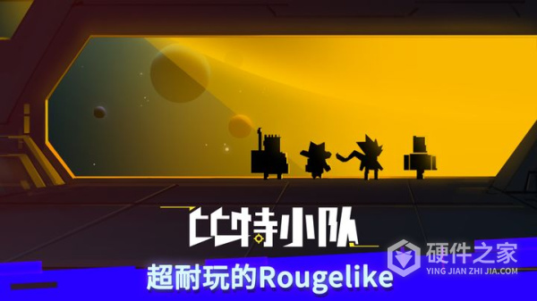 比特小队