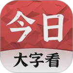 今日大字看
