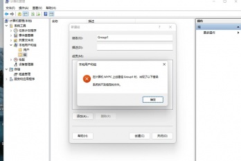Win11创建组时系统找不到指定的文件解决攻略