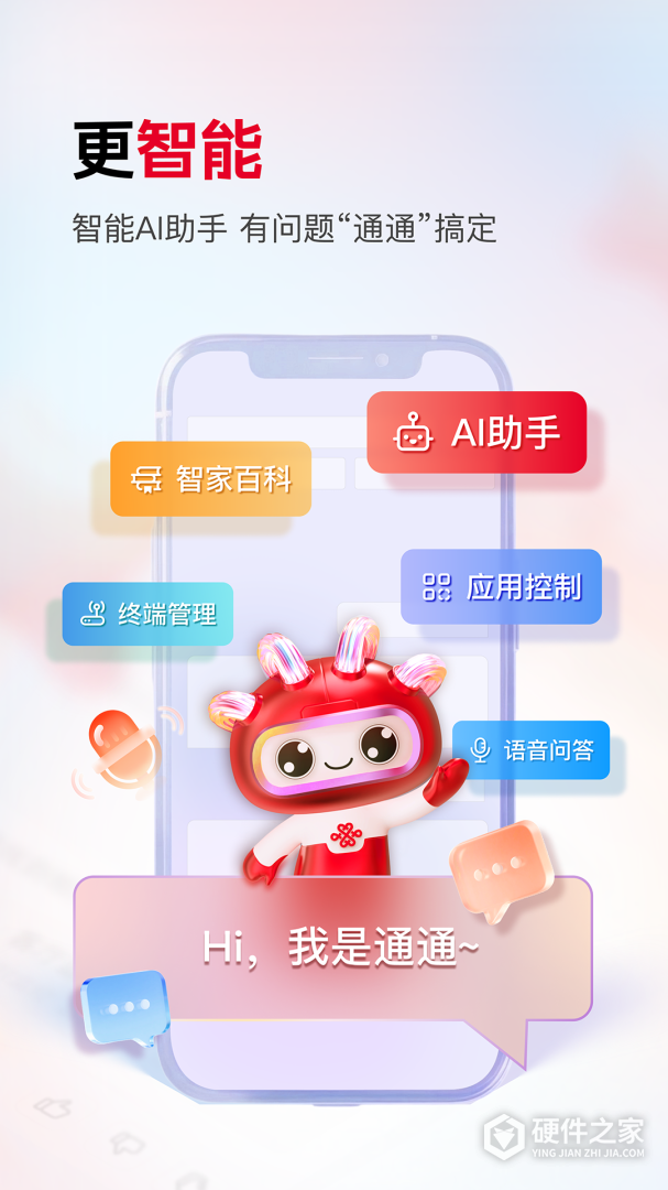 联通智家