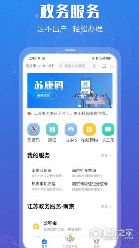 江苏政务服务APP