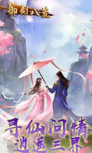 御剑八荒公测版