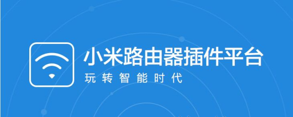小米路由器插件平台SDK