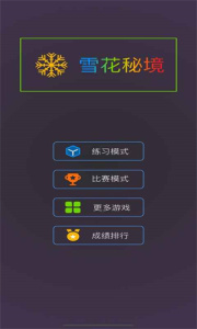 雪花秘境