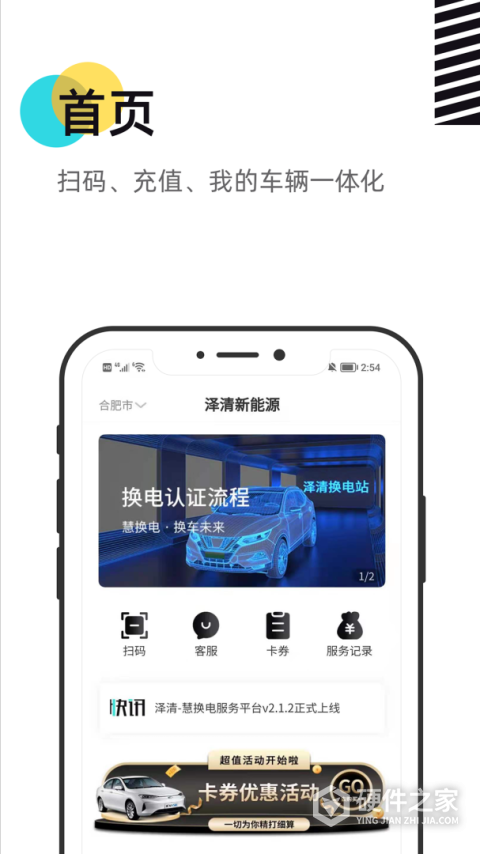 慧换电app