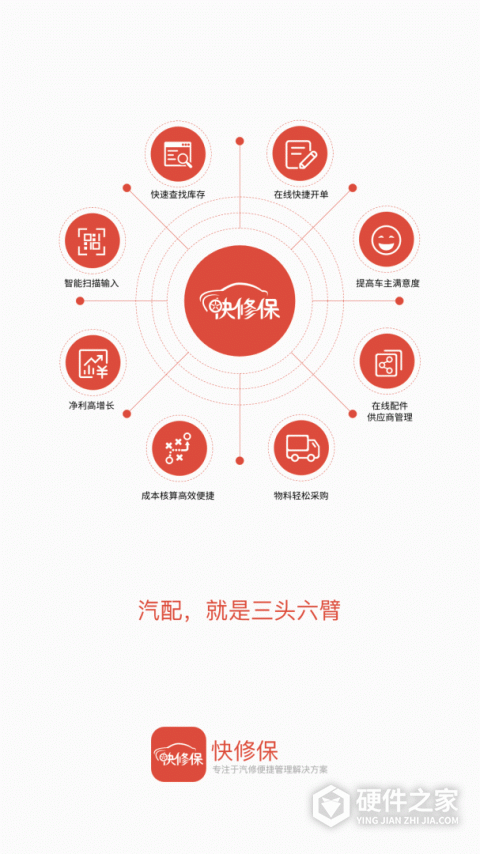 快修保软件