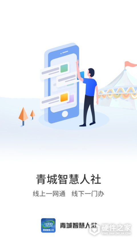 青城智慧人社app手机版(更名丁香扎根)