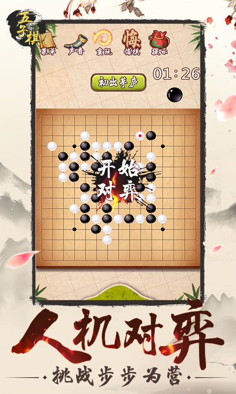 五子棋专业版