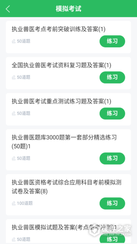 执业兽医app