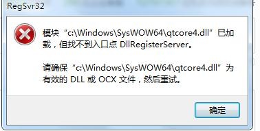 如何解决找不到qtcore4.dll问题