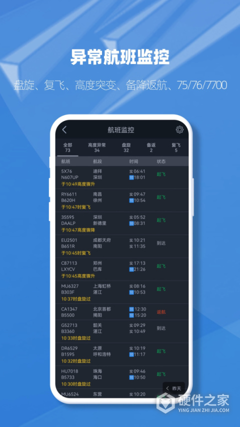 飞常准业内版APP