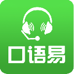 和教育口语易