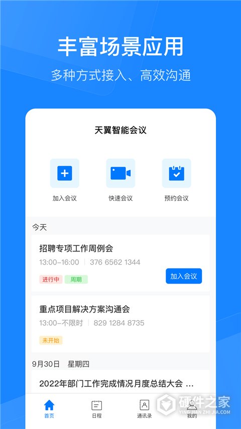 天翼云会议最新版