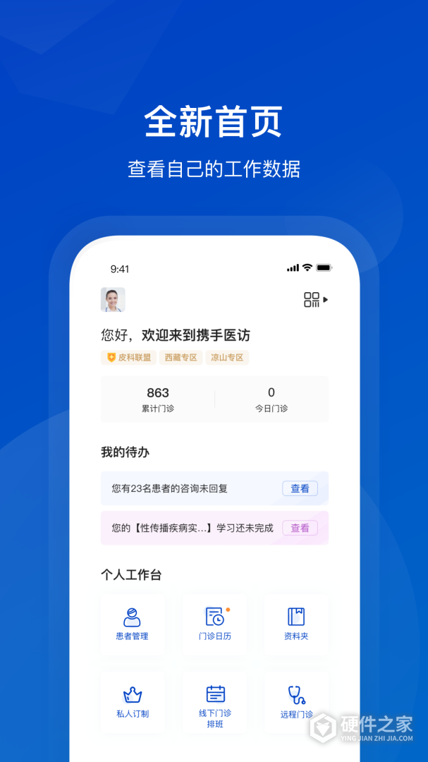 携手医访医生端
