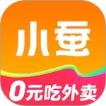 小蚕霸王餐