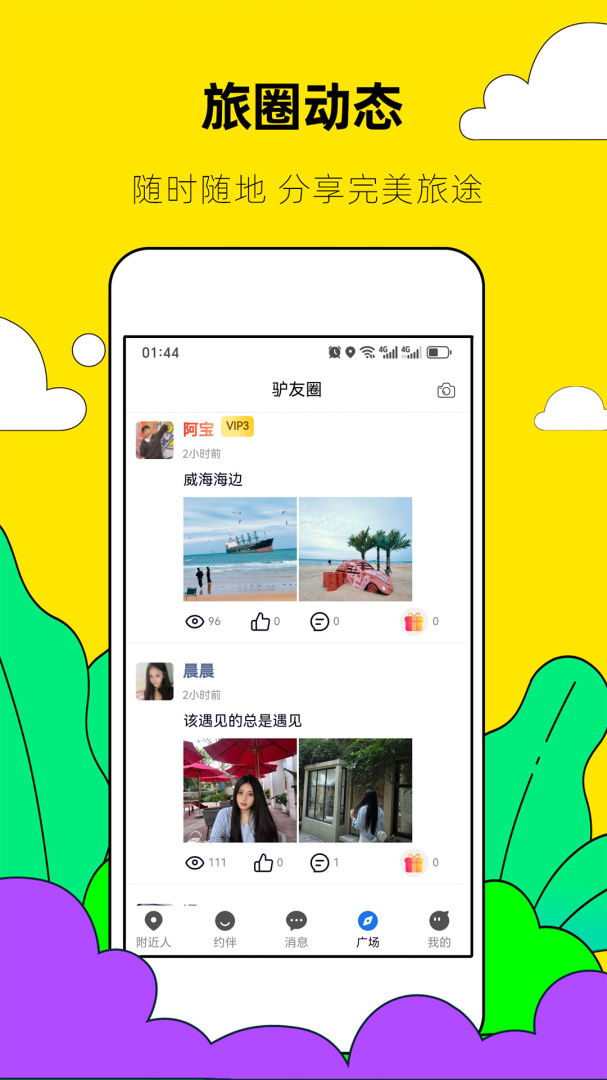 约伴出行app