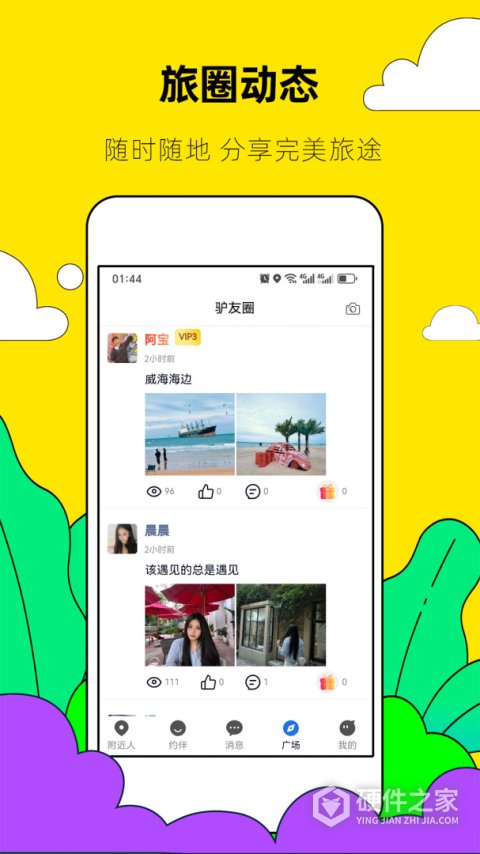 约伴出行app