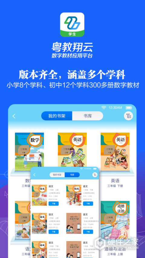 粤教翔云数字教材应用平台
