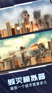 城市毁灭模拟器