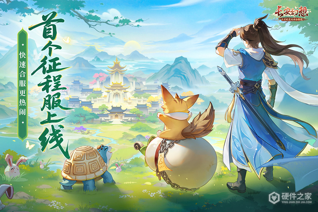 长安幻想内测版
