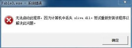 应对xlive.dll不兼容处理方法