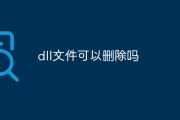 dll文件可以删除吗