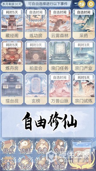 修仙人生模拟器手游