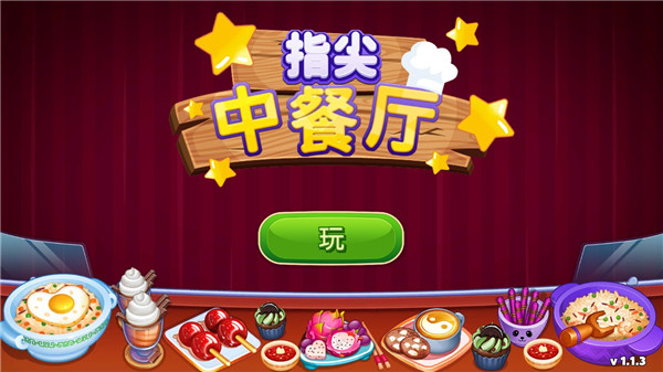 指尖中餐厅最新版