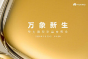华为旗舰新品发布会时间