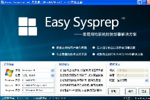 easy sysprep封装工具
