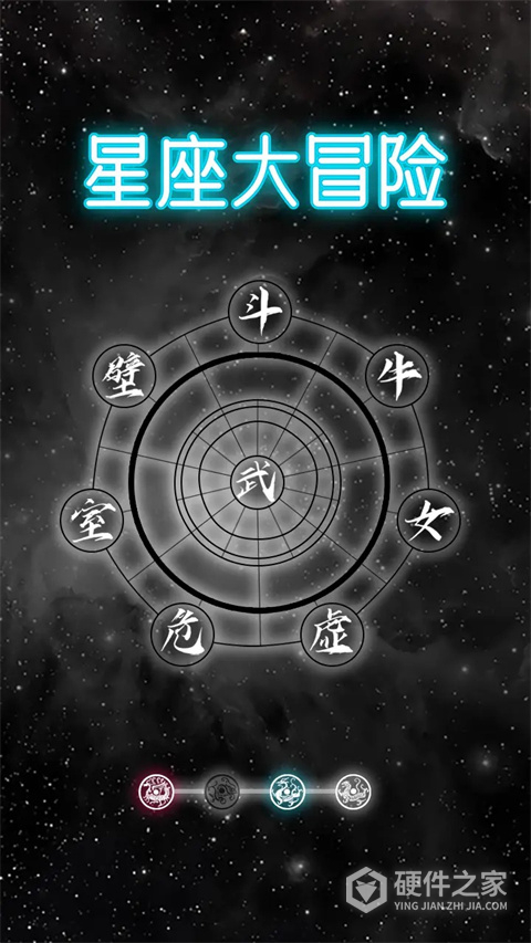 星座大冒险测试版