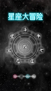 星座大冒险测试版