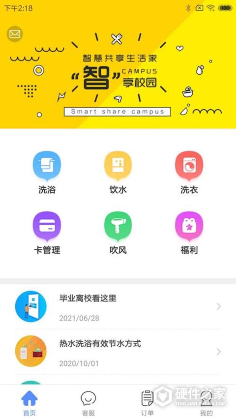 智享校园