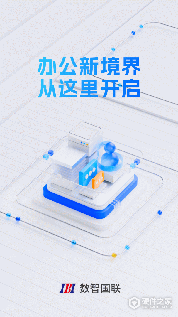 数智国联
