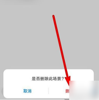 华为智慧生活场景怎么删除