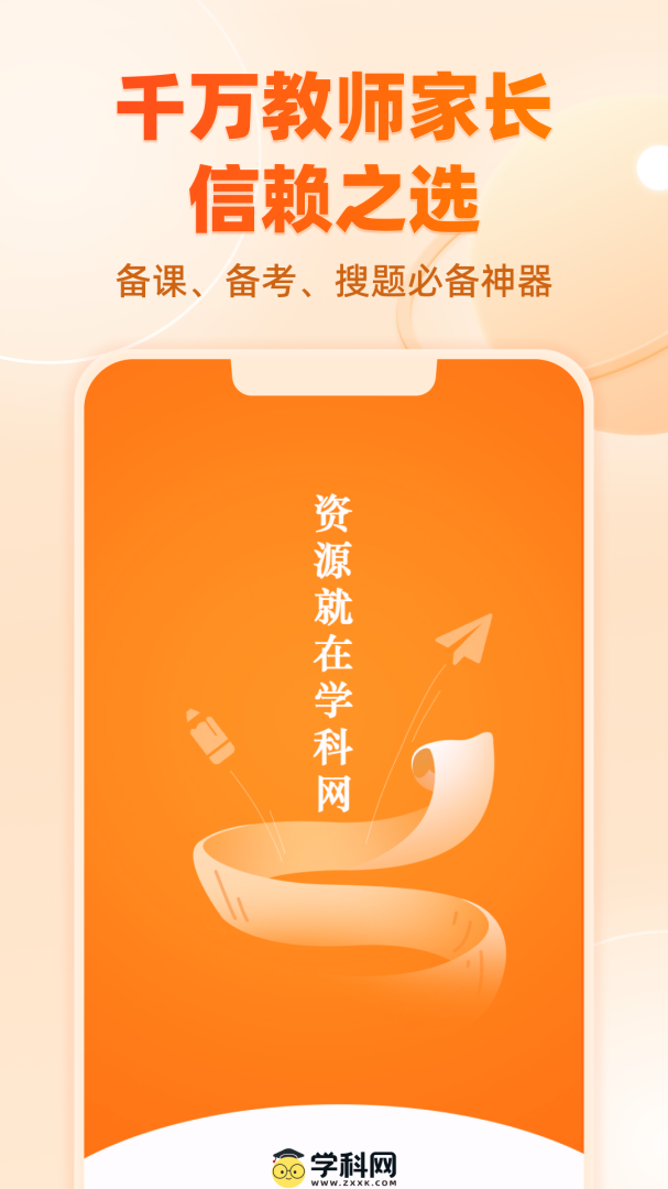 中学学科网app最新版