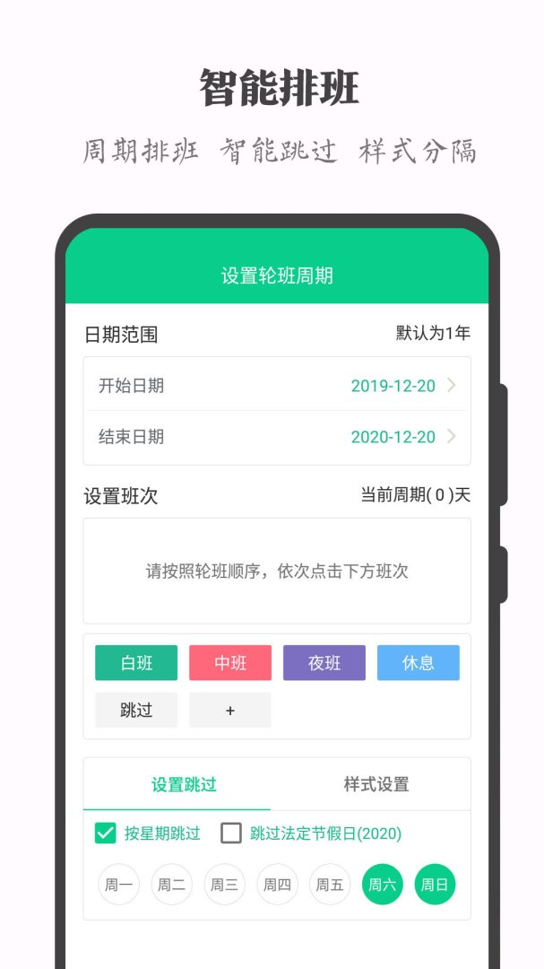 轮班日历App