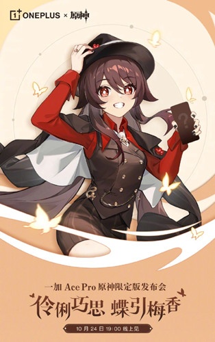 一加AcePro原神限定版发布会什么时候办