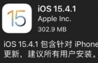 iOS15.4.1更新了哪些内容