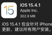 iOS15.4.1更新了哪些内容